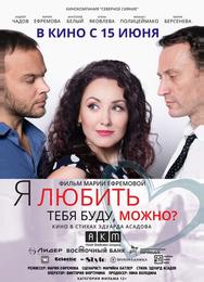 Я любить тебя буду, можно?