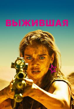Выжившая Выжившая