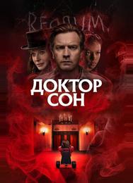 Доктор Сон