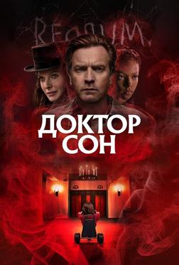 Доктор Сон Доктор Сон