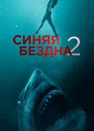 Синяя бездна 2