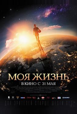 Моя жизнь Моя жизнь
