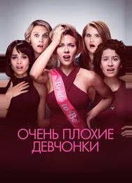 Очень плохие девчонки