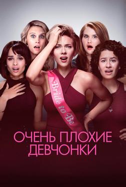 Очень плохие девчонки Очень плохие девчонки