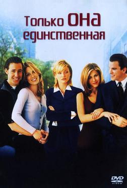 Только она единственная Только она единственная