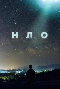 НЛО НЛО