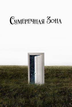 Сумеречная зона Сумеречная зона