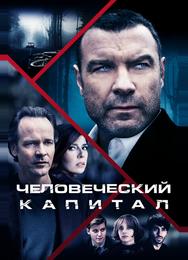 Человеческий капитал
