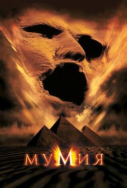 Мумия Мумия