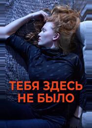 Тебя здесь не было