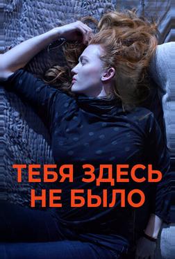 Тебя здесь не было Тебя здесь не было