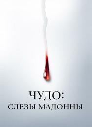 Чудо: Слезы Мадонны