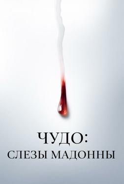 Чудо: Слезы Мадонны Чудо: Слезы Мадонны