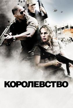 Королевство
