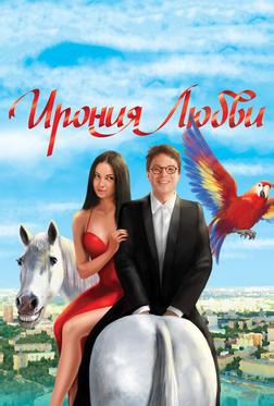Ирония любви Ирония любви