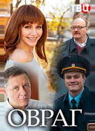 Овраг