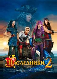 Наследники 2