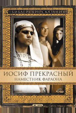Иосиф Прекрасный: Наместник фараона Иосиф Прекрасный: Наместник фараона
