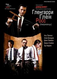 Гленгарри Глен Росс (Американцы)