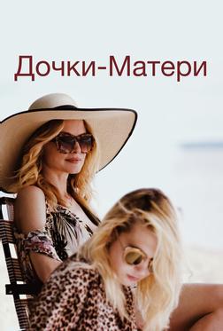 Дочки-матери Дочки-матери