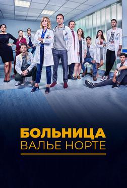 Госпиталь Валле Норте