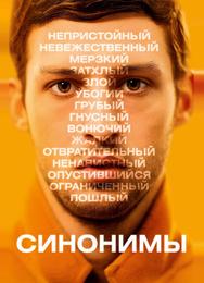 Синонимы