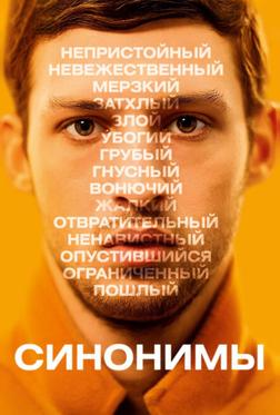 Синонимы Синонимы