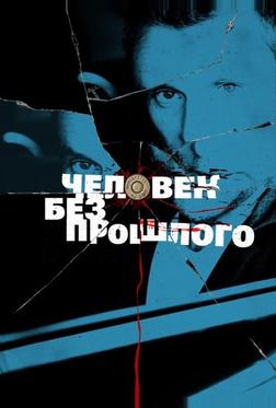 Человек без прошлого