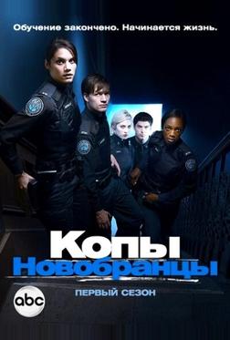 Копы-новобранцы Копы-новобранцы