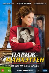 Париж-Манхэттен (2012)