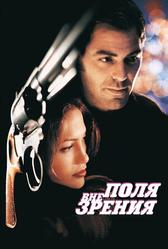 Вне поля зрения (1998)