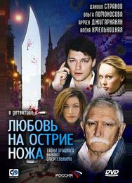 Любовь на острие ножа