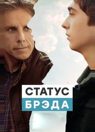 Статус Брэда