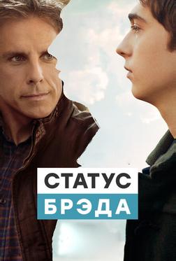 Статус Брэда Статус Брэда