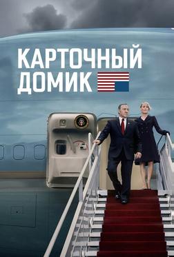 Карточный домик Карточный домик