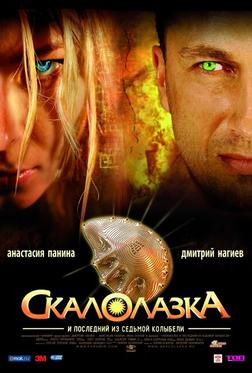 Скалолазка и последний из седьмой колыбели Скалолазка и последний из седьмой колыбели