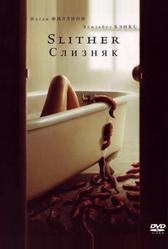 Слизняк (2006)
