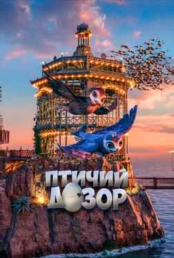 Птичий дозор Птичий дозор