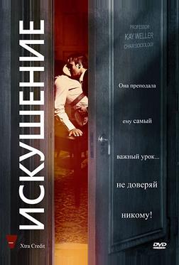Искушение Искушение