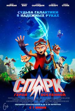 СПАРК. Герой Вселенной