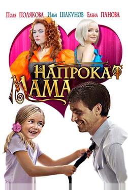 Мама напрокат Мама напрокат