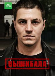 Вышибала
