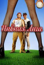 Пивная лига (2006)