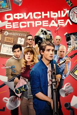 Офисный беспредел Офисный беспредел