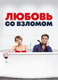 Любовь со взломом