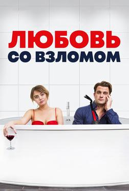 Любовь со взломом Любовь со взломом