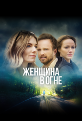 Женщина в огне (2019)