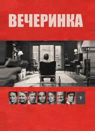 Вечеринка
