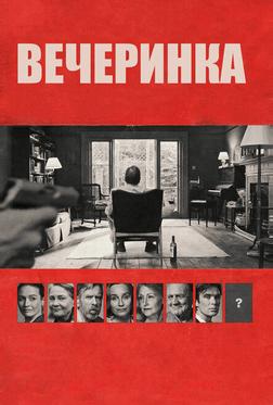 Вечеринка Вечеринка
