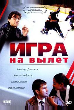 Игра на вылет Игра на вылет